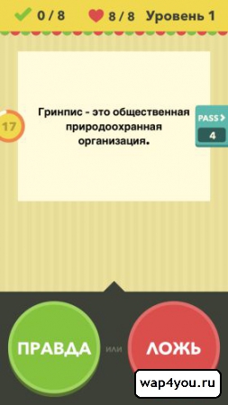 Скачать Игру На Андроид Правда Или Ложь Бесплатно На Русском Языке - фото 4