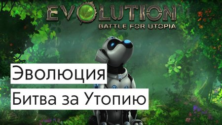 Игра Эволюция: Битва за Утопию