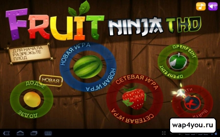 Fruit Ninja на Андроид