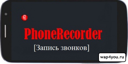 Phone Recorder