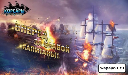 Обложка Корсары: Морская Империя