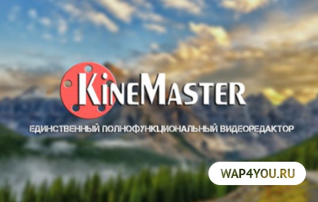 KineMaster русская версия