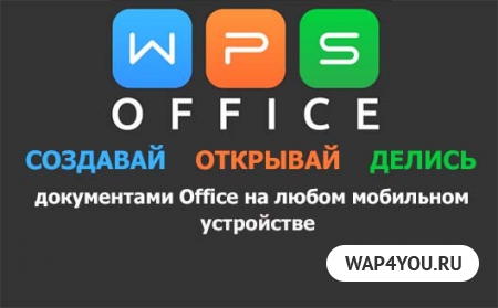 WPS Office + PDF на Android