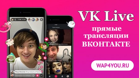 Приложение VK Live