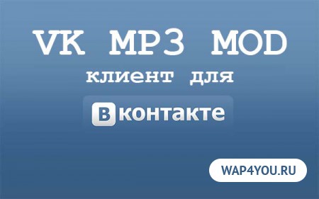 VK MP3 MOD - мод  клиент для Вконтакте
