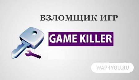 GameKiller на русском