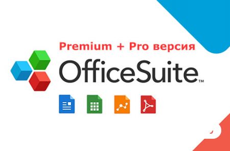 OfficeSuite Pro - мобильный офис