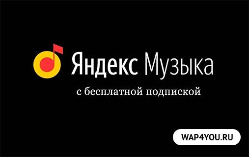 Яндекс Музыка Радио Фото Для Презентации