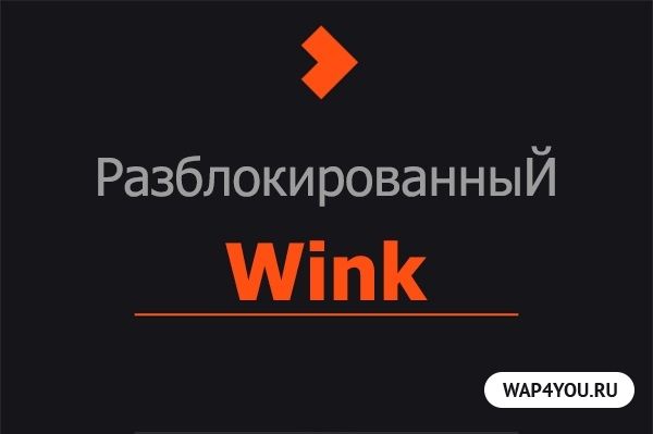 Wink качество видео. Wink бесплатная подписка. Wink APK разблокированный для андроид ТВ. Wink wink. Wink.